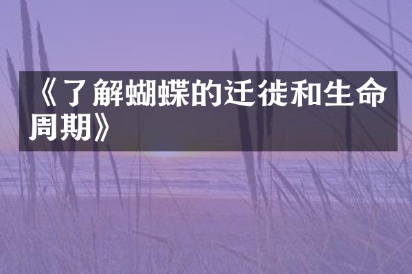 《了解蝴蝶的迁徙和生命周期》