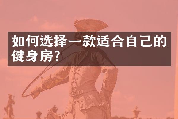如何选择一款适合自己的健身房？