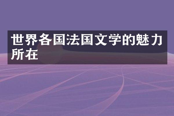 世界各国法国文学的魅力所在