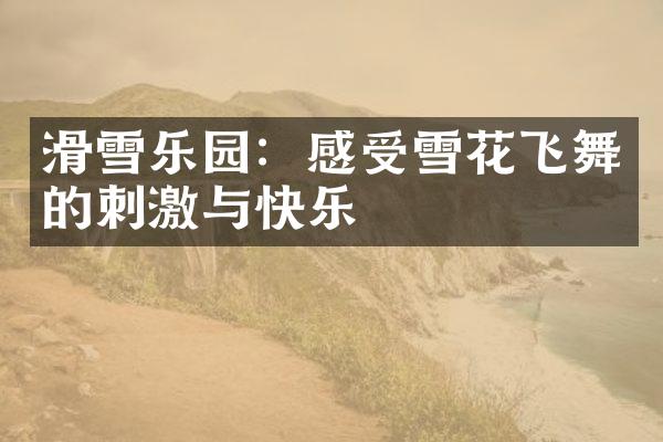 滑雪乐园：感受雪花飞舞的刺激与快乐