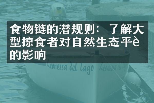 食物链的潜规则：了解大型掠食者对自然生态平衡的影响