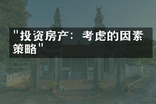 "投资房产：考虑的因素与策略"