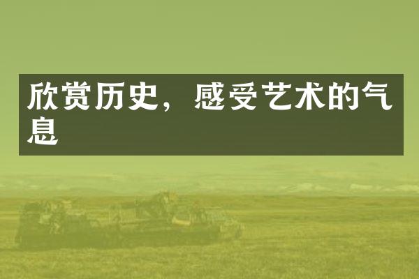 欣赏历史，感受艺术的气息