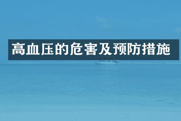 高血压的危害及预防措施