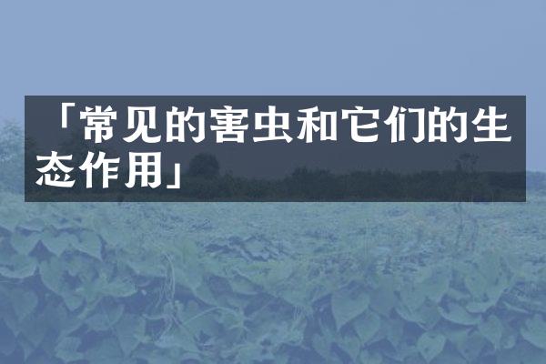 「常见的害虫和它们的生态作用」