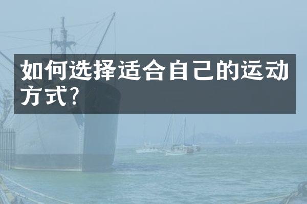 如何选择适合自己的运动方式？