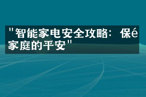 "智能家电安全攻略：保障家庭的平安"
