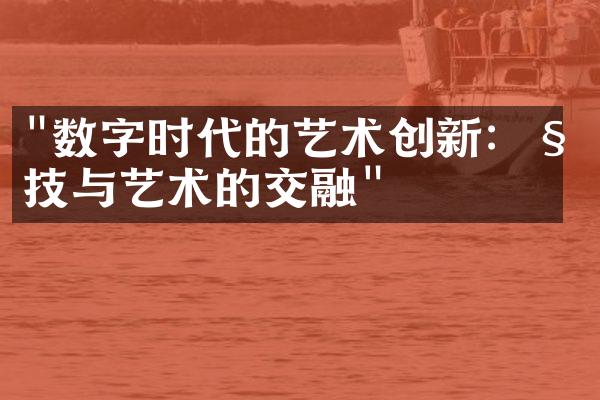 "数字时代的艺术创新：科技与艺术的交融"