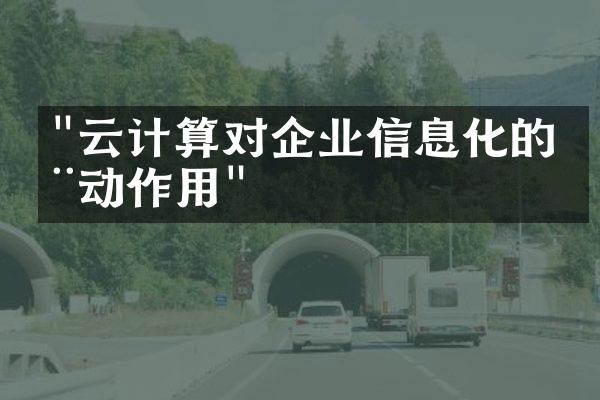 "云计算对企业信息化的推动作用"