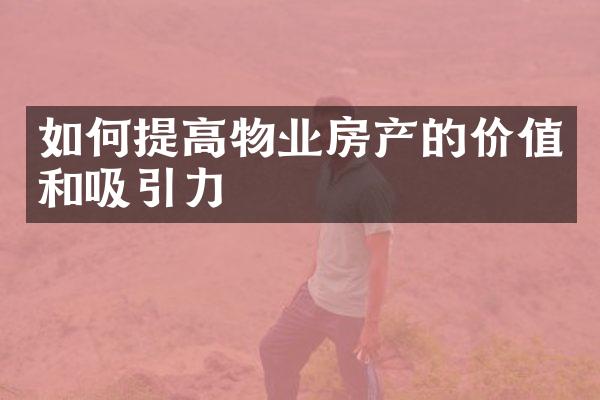 如何提高物业房产的价值和吸引力