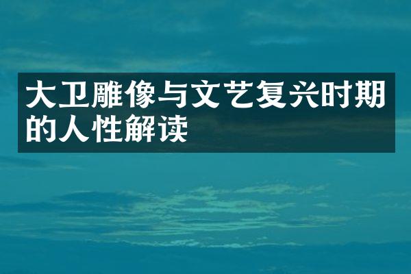 大卫雕像与文艺复兴时期的人性解读