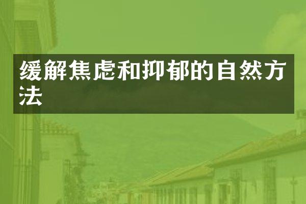 缓解焦虑和抑郁的自然方法