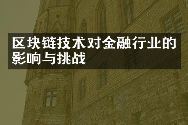 区块链技术对金融行业的影响与挑战