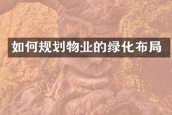 如何规划物业的绿化布局