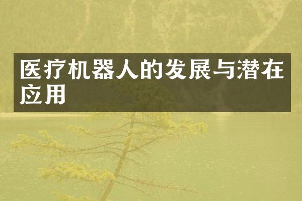 医疗机器人的发展与潜在应用