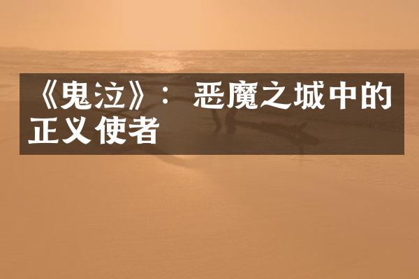 《鬼泣》：恶魔之城中的正义使者