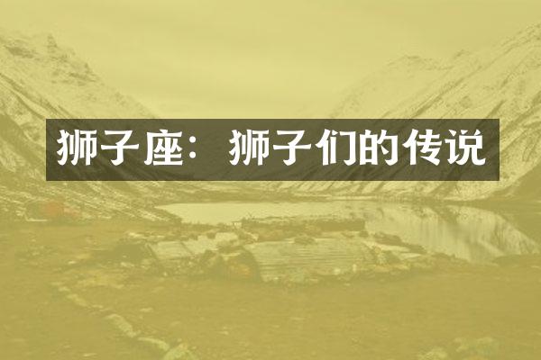 狮子座：狮子们的传说