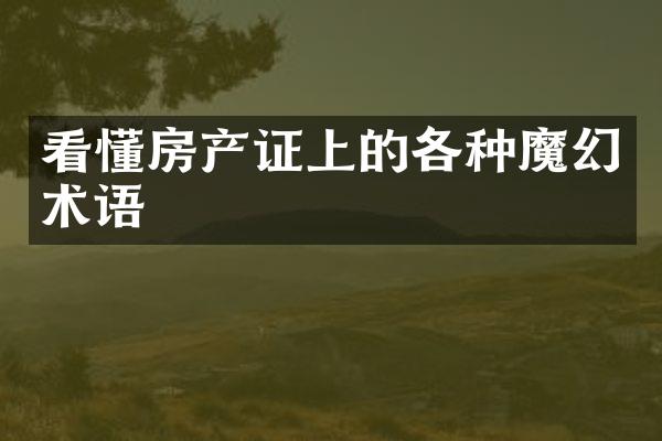看懂房产证上的各种魔幻术语