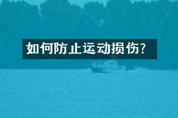 如何防止运动损伤？