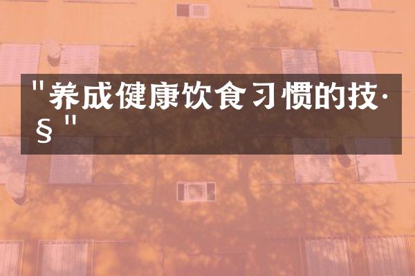 "养成健康饮食习惯的技巧"