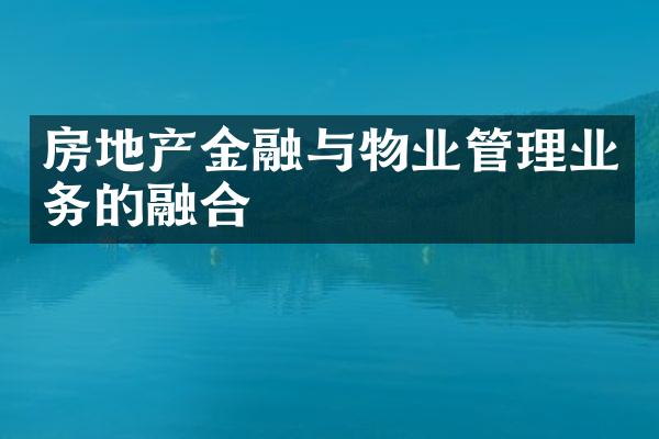 房地产金融与物业管理业务的融合