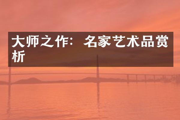 大师之作：名家艺术品赏析