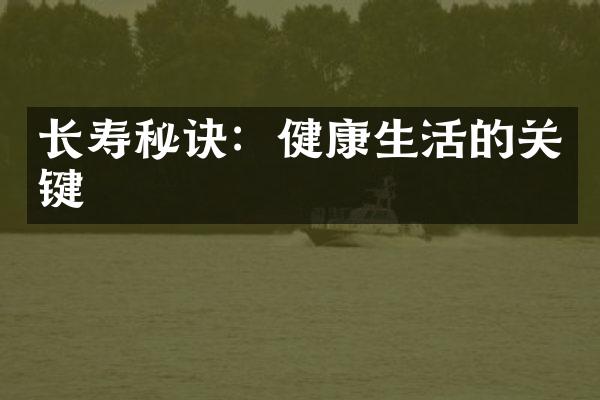 长寿秘诀：健康生活的关键