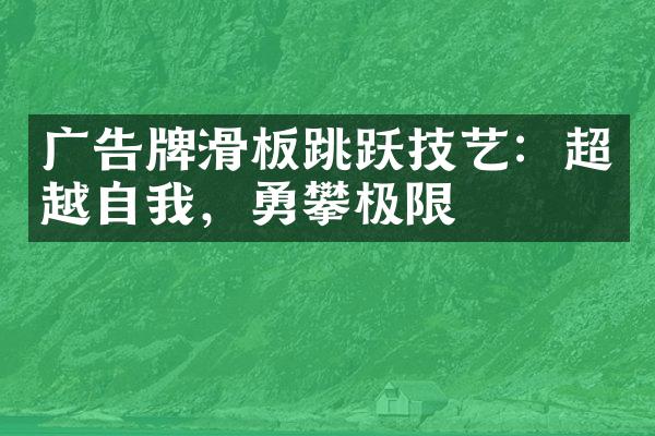 广告牌滑板跳跃技艺：超越自我，勇攀极限