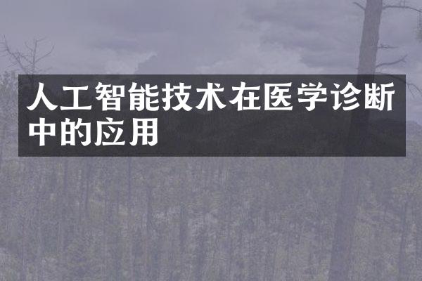 人工智能技术在医学诊断中的应用