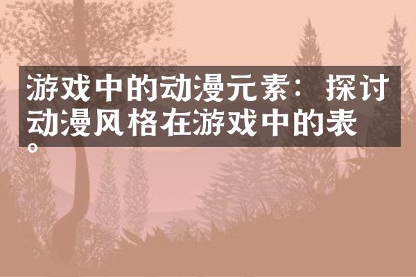 游戏中的动漫元素：探讨动漫风格在游戏中的表现