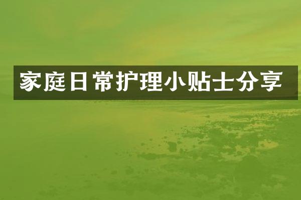 家庭日常护理小贴士分享