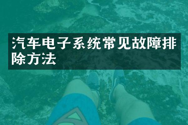 汽车电子系统常见故障排除方法