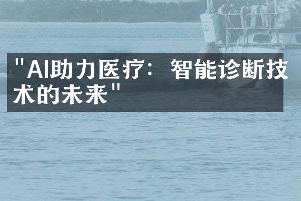 "AI助力医疗：智能诊断技术的未来"