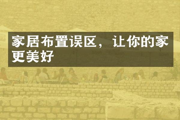 家居布置误区，让你的家更美好