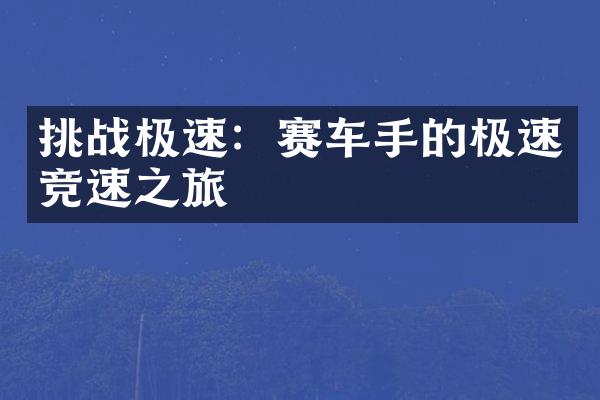 挑战极速：赛车手的极速竞速之旅