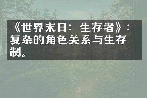 《世界末日：生存者》：复杂的角色关系与生存机制。