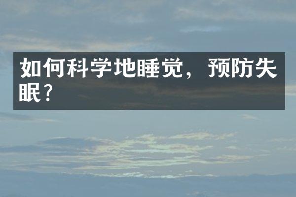 如何科学地睡觉，预防失眠？