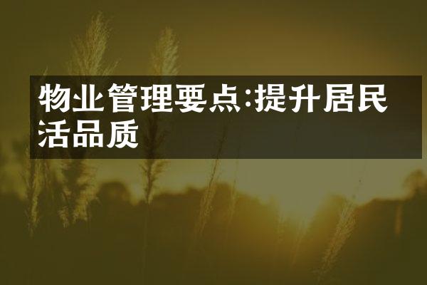 物业管理要点:提升居民生活品质