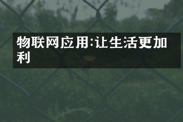 物联网应用:让生活更加便利