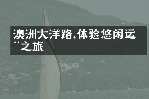 澳洲大洋路,体验悠闲运动之旅