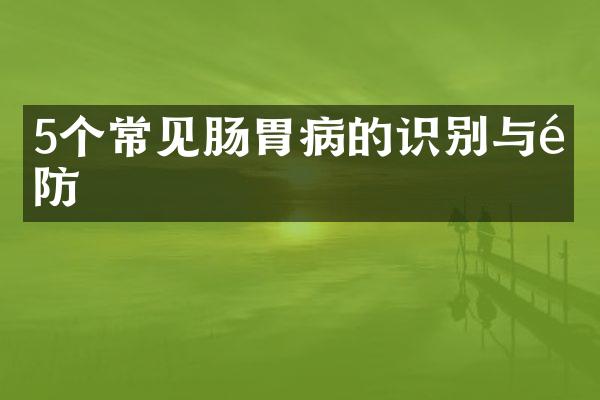5个常见肠胃病的识别与预防