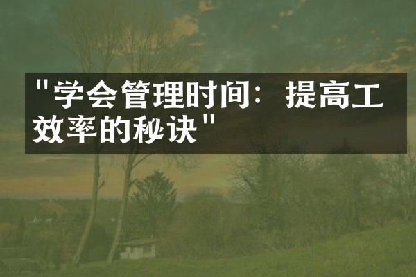 "学会管理时间：提高工作效率的秘诀"