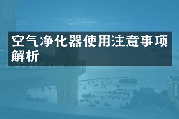 空气净化器使用注意事项解析