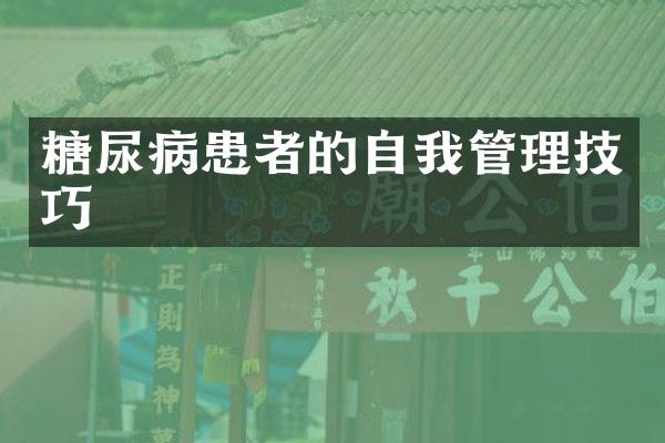 糖尿病患者的自我管理技巧