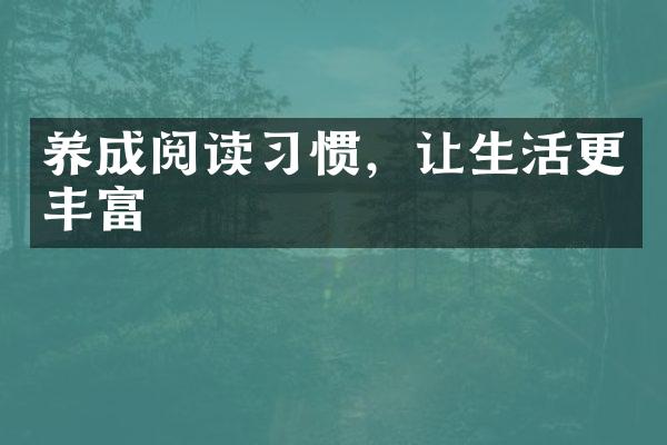 养成阅读习惯，让生活更丰富