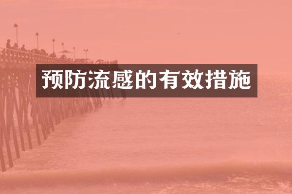 预防流感的有效措施