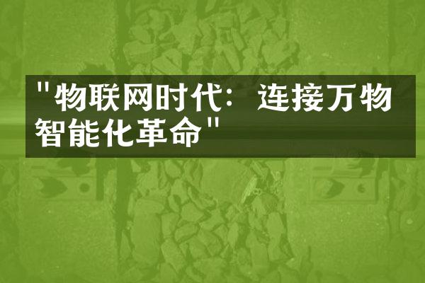 "物联网时代：连接万物的智能化革命"