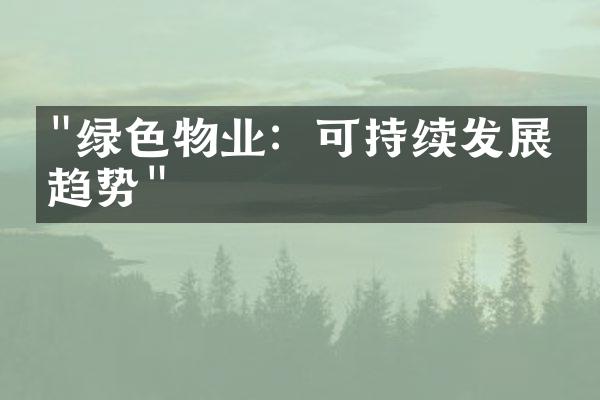 "绿色物业：可持续发展的趋势"