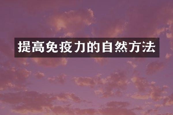 提高免疫力的自然方法