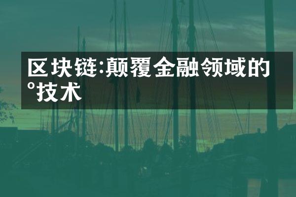 区块链:颠覆金融领域的新技术